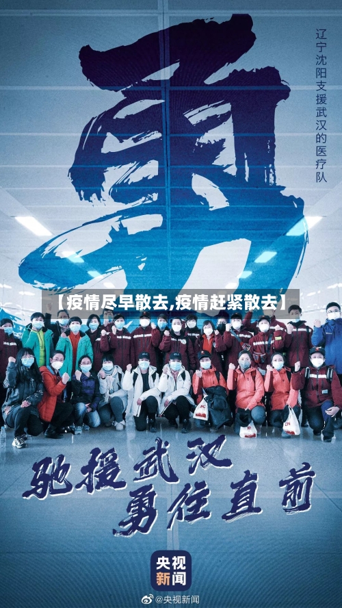 【疫情尽早散去,疫情赶紧散去】-第1张图片