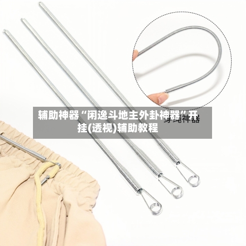 辅助神器“闲逸斗地主外卦神器”开挂(透视)辅助教程