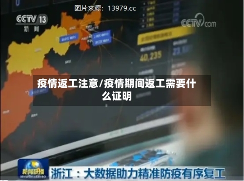 疫情返工注意/疫情期间返工需要什么证明