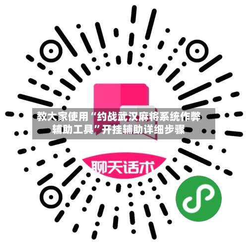 教大家使用“约战武汉麻将系统作弊辅助工具”开挂辅助详细步骤-第1张图片