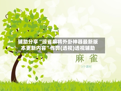 辅助分享“琼雀麻将外卦神器最新版本更新内容”作弊(透视)透视辅助