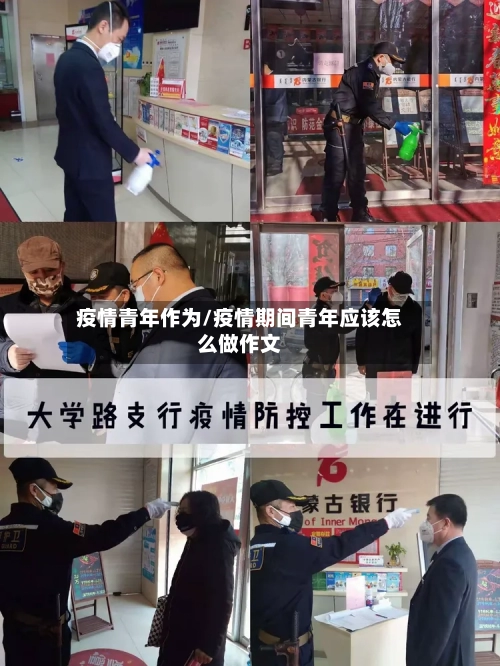 疫情青年作为/疫情期间青年应该怎么做作文