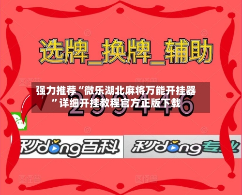 强力推荐“微乐湖北麻将万能开挂器”详细开挂教程官方正版下载-第1张图片