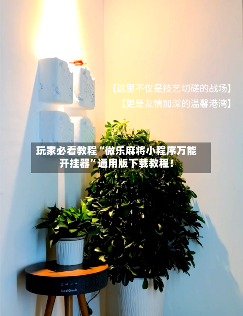 玩家必看教程“微乐麻将小程序万能开挂器”通用版下载教程！-第2张图片