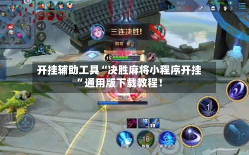 开挂辅助工具“决胜麻将小程序开挂”通用版下载教程！
