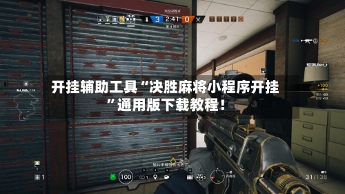 开挂辅助工具“决胜麻将小程序开挂	”通用版下载教程！-第2张图片