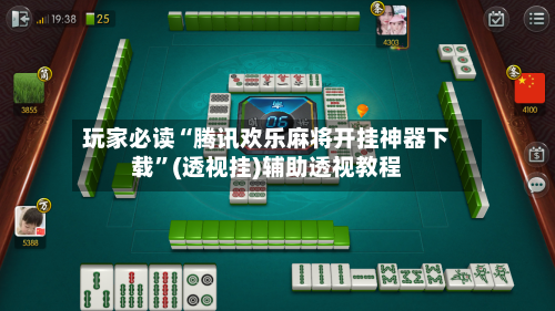 玩家必读“腾讯欢乐麻将开挂神器下载”(透视挂)辅助透视教程-第3张图片