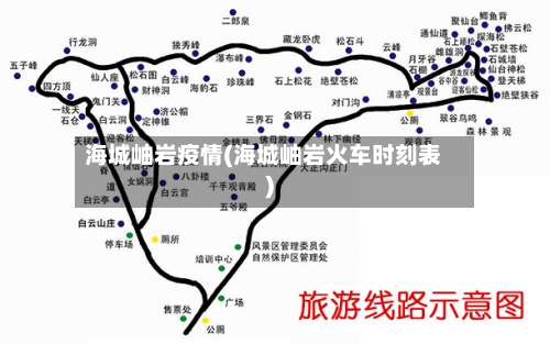 海城岫岩疫情(海城岫岩火车时刻表)