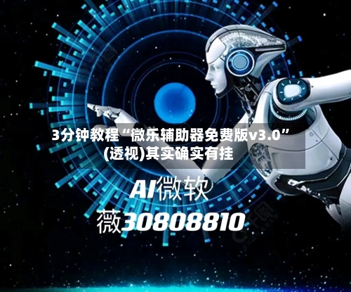 3分钟教程“微乐辅助器免费版v3.0”(透视)其实确实有挂-第1张图片