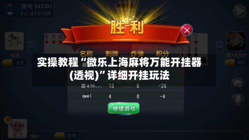 实操教程“微乐上海麻将万能开挂器(透视)”详细开挂玩法