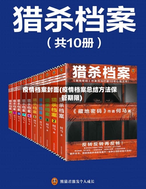 疫情档案封面(疫情档案总结方法保管期限)