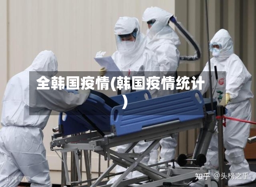 全韩国疫情(韩国疫情统计)