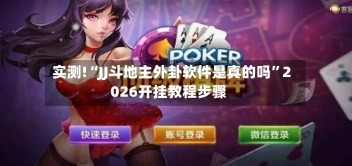 实测!“JJ斗地主外卦软件是真的吗”2026开挂教程步骤-第1张图片