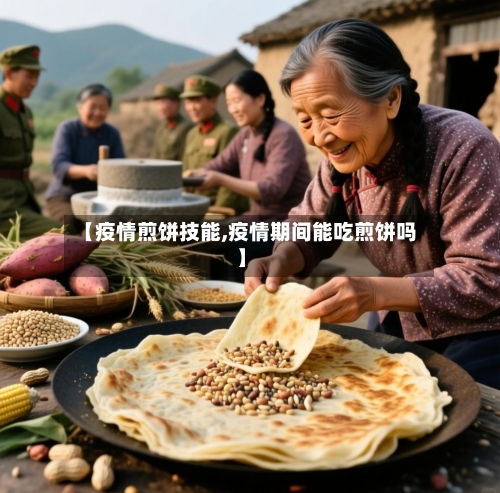 【疫情煎饼技能,疫情期间能吃煎饼吗】
