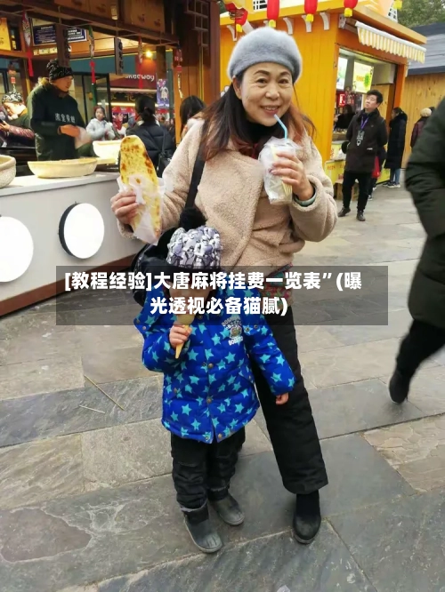 [教程经验]大唐麻将挂费一览表”(曝光透视必备猫腻)-第1张图片