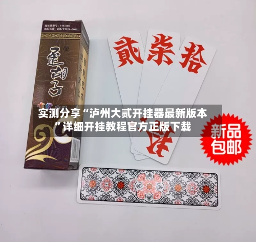 实测分享“泸州大贰开挂器最新版本”详细开挂教程官方正版下载