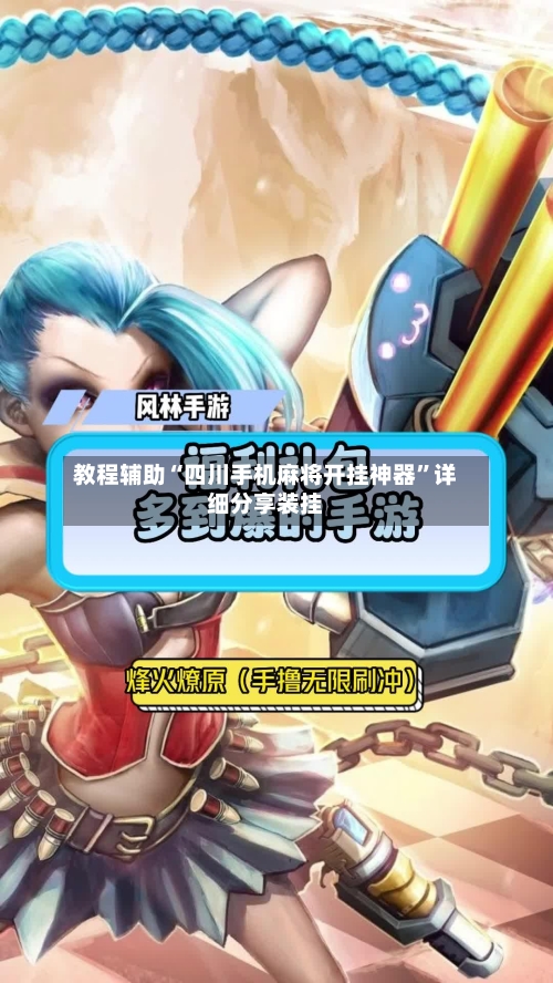教程辅助“四川手机麻将开挂神器”详细分享装挂-第1张图片