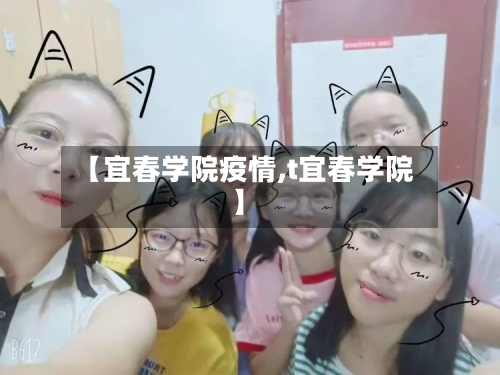 【宜春学院疫情,t宜春学院】-第2张图片