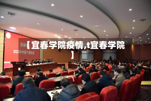 【宜春学院疫情,t宜春学院】-第1张图片