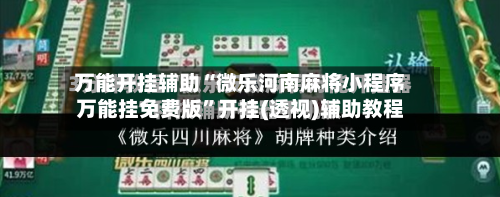 万能开挂辅助“微乐河南麻将小程序万能挂免费版”开挂(透视)辅助教程