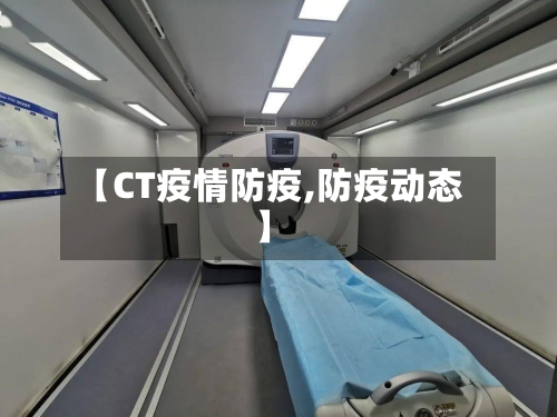 【CT疫情防疫,防疫动态】