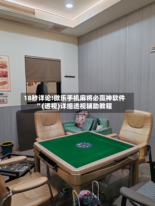 18秒详论!微乐手机麻将必赢神软件”(透视)详细透视辅助教程