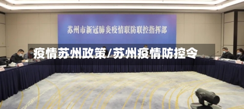疫情苏州政策/苏州疫情防控令-第1张图片