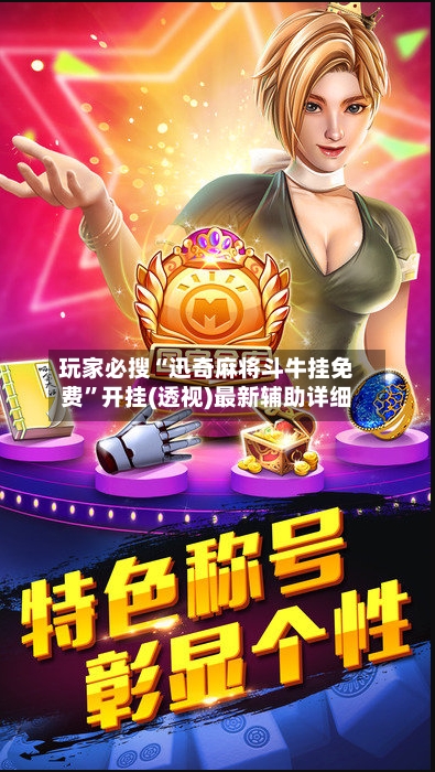 玩家必搜“迅奇麻将斗牛挂免费	”开挂(透视)最新辅助详细-第3张图片