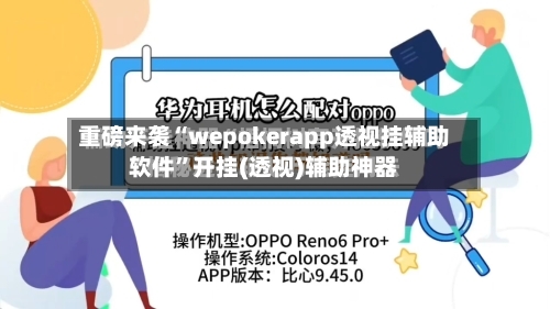 重磅来袭“wepokerapp透视挂辅助软件”开挂(透视)辅助神器
