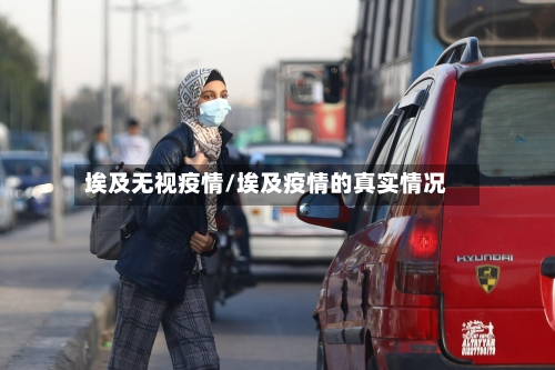 埃及无视疫情/埃及疫情的真实情况-第1张图片