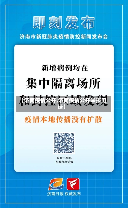 【济南疫情公开,济南疫情公开举报电话】-第1张图片