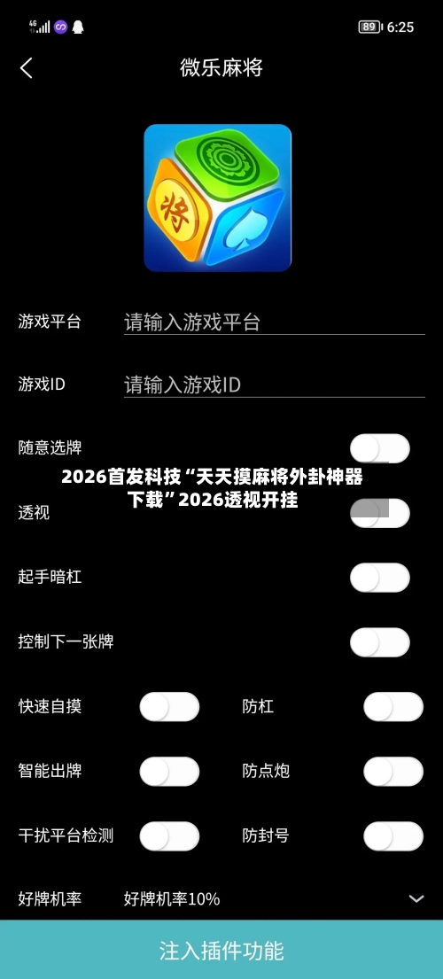 2026首发科技“天天摸麻将外卦神器下载”2026透视开挂