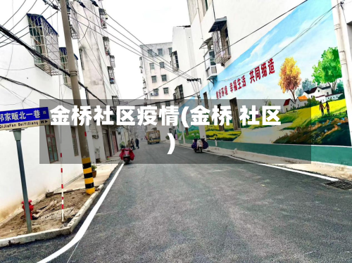 金桥社区疫情(金桥 社区)