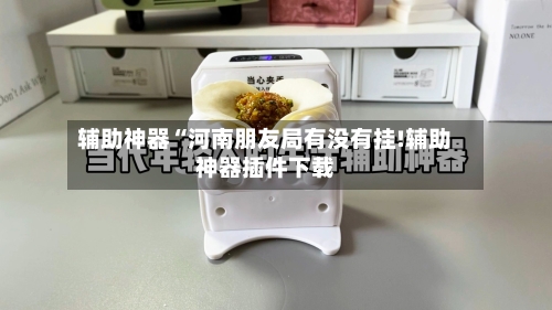 辅助神器“河南朋友局有没有挂!辅助神器插件下载-第1张图片