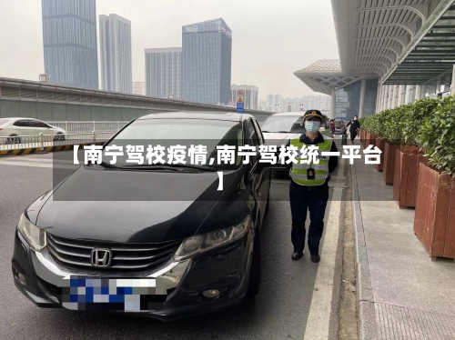 【南宁驾校疫情,南宁驾校统一平台】-第1张图片