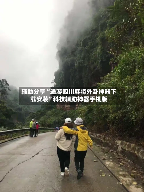 辅助分享“途游四川麻将外卦神器下载安装”科技辅助神器手机版