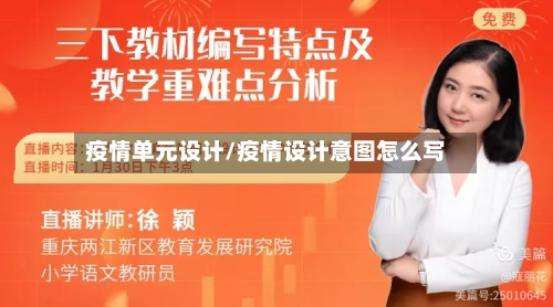 疫情单元设计/疫情设计意图怎么写-第1张图片