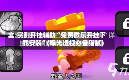 实测开挂辅助“免费微乐开挂下载安装	”(曝光透视必备猫腻)-第1张图片