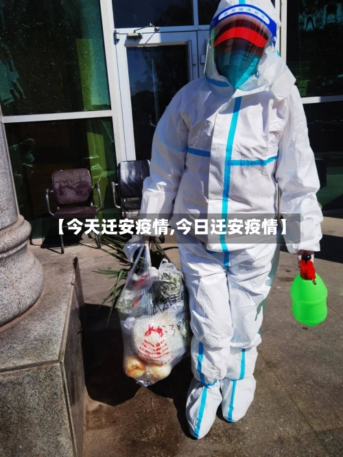 【今天迁安疫情,今日迁安疫情】-第3张图片