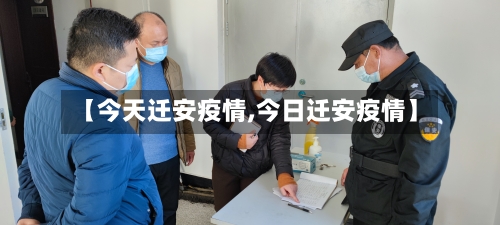 【今天迁安疫情,今日迁安疫情】-第1张图片