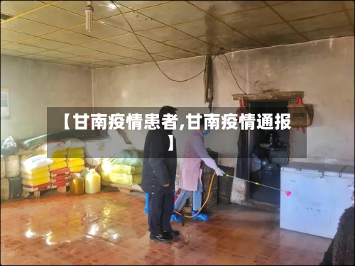 【甘南疫情患者,甘南疫情通报】