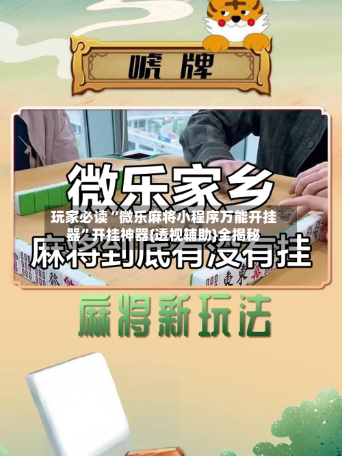 玩家必读“微乐麻将小程序万能开挂器”开挂神器{透视辅助}全揭秘