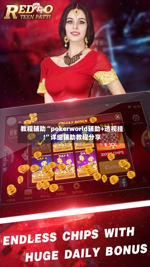 教程辅助“pokerworld辅助+透视挂!”详细辅助教程分享