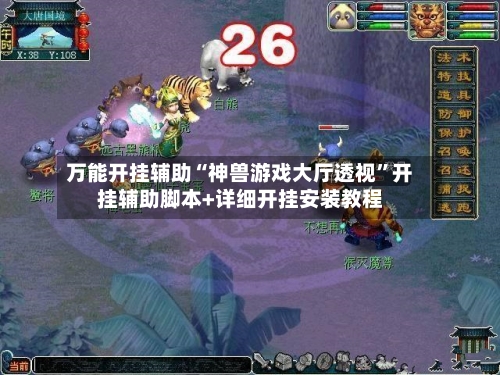 万能开挂辅助“神兽游戏大厅透视”开挂辅助脚本+详细开挂安装教程