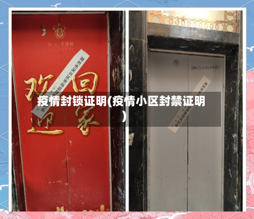 疫情封锁证明(疫情小区封禁证明)