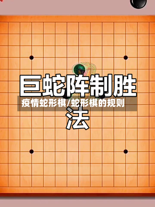 疫情蛇形棋/蛇形棋的规则