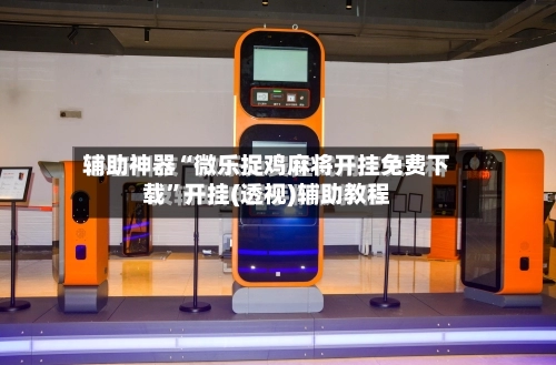 辅助神器“微乐捉鸡麻将开挂免费下载”开挂(透视)辅助教程-第1张图片