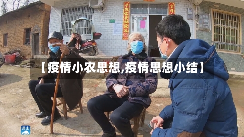 【疫情小农思想,疫情思想小结】-第2张图片