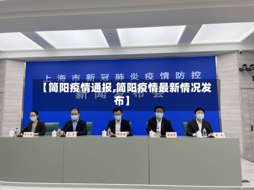 【简阳疫情通报,简阳疫情最新情况发布】-第2张图片