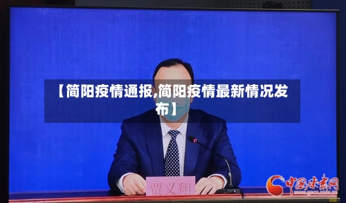 【简阳疫情通报,简阳疫情最新情况发布】